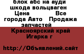 блок абс на ауди ,шкода,вольцваген › Цена ­ 10 000 - Все города Авто » Продажа запчастей   . Красноярский край,Игарка г.